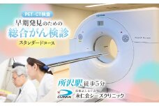 PET-CTスタンダードコース (早期発見のための総合がん検診) チケット | 予約 CT MRI PET-CT 超音波検査 生化学検査 総合がん検診 内臓脂肪測定 血液検査 尿検査 PET検査 CT検査 MRI検査 全身 がん細胞 がん 早期発見 病気 医療 永仁会 シーズクリニック 埼玉県 所沢市 	