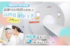 脳ドックバリュー (頭部MRI/MRA検査) チケット｜予約 MRI 頭部MRI MRA 頭部MRA 検診 脳梗塞 高画質脳ドック 脳ドック クリニック 医療 永仁会 シーズクリニック 埼玉県 所沢市 	