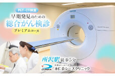 PET-CTプレミアムコース (早期発見のための総合がん検診) チケット | 予約 CT MRI PET-CT 超音波検査 生化学検査 総合がん検診 内臓脂肪測定 血液検査 尿検査 PET検査 CT検査 MRI検査 全身 がん細胞 がん 早期発見 病気 医療 永仁会 シーズクリニック 埼玉県 所沢市