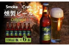 燻製ビール 6本で贅沢（オフピート）シングルセット | ビール BEER クラフトビール 地ビール スモークビール IPA クラフト スモーク スモーククラフト Smoke Craft 燻製 乾杯 晩酌 ご褒美 贈り物 おくりもの ギフト 音楽醸造 所沢ビール 埼玉県 所沢市