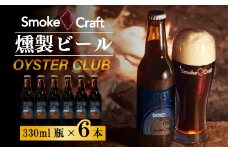 燻製ビール 6本で贅沢 (オイスタークラブ) シングルセット | ビール BEER クラフトビール 地ビール スモークビール IPA クラフト スモーク スモーククラフト Smoke Craft 燻製 乾杯 晩酌 ご褒美 贈り物 おくりもの ギフト 音楽醸造 所沢ビール 埼玉県 所沢市