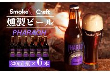 燻製ビール 6本で贅沢 (ファラオ) シングルセット | ビール BEER クラフトビール 地ビール スモークビール IPA クラフト スモーク スモーククラフト Smoke Craft 燻製 乾杯 晩酌 ご褒美 贈り物 おくりもの ギフト 音楽醸造 所沢ビール 埼玉県 所沢市