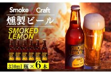 燻製ビール 6本で贅沢 (スモークレモン) シングルセット | ビール BEER クラフトビール 地ビール スモークビール IPA クラフト スモーク スモーククラフト Smoke Craft 燻製 乾杯 晩酌 ご褒美 贈り物 おくりもの ギフト 音楽醸造 所沢ビール 埼玉県 所沢市
