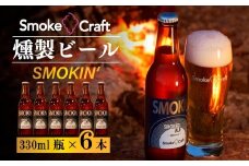燻製ビール 6本で贅沢 (スモーキン) シングルセット | ビール BEER クラフトビール 地ビール スモークビール IPA クラフト スモーク スモーククラフト Smoke Craft 燻製 乾杯 晩酌 ご褒美 贈り物 おくりもの ギフト 音楽醸造 所沢ビール 埼玉県 所沢市