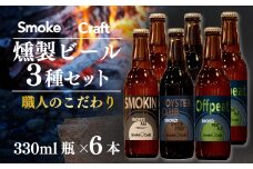 燻製ビール 熟練職人のこだわり 3種6本セット | ビール BEER クラフトビール 地ビール スモークビール IPA クラフト スモーク スモーククラフト Smoke Craft 燻製 乾杯 晩酌 ご褒美 贈り物 おくりもの ギフト 音楽醸造 所沢ビール 埼玉県 所沢市