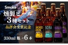 燻製ビール 品評会受賞記念 3種6本セット (スモークレモン・ソラ・ファラオ) | ビール BEER クラフトビール 地ビール スモークビール IPA クラフト スモーク スモーククラフト Smoke Craft 燻製 乾杯 晩酌 ご褒美 贈り物 おくりもの ギフト 音楽醸造 所沢ビール 埼玉県 所沢市