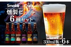 燻製ビール 豪華な全種類入り 6本セット | ビール BEER クラフトビール 地ビール スモークビール IPA クラフト スモーク スモーククラフト Smoke Craft 燻製 乾杯 晩酌 ご褒美 贈り物 おくりもの ギフト 音楽醸造 所沢ビール 埼玉県 所沢市