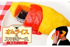 食品サンプル オムライスのスマホケース | 食品サンプル オムライス スマホケース ケース アート 贈答 贈り物 お土産 プレゼント おすすめ 人気 FAKE FOOD HATANAKA 畑中 埼玉県 所沢市