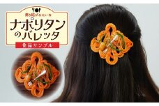 食品サンプル 飾り結びみたいなナポリタンのバレッタ | 食品サンプル 髪留め 髪飾り 髪どめ ヘアアクセサリー アクセサリー パスタ スパゲティ スパゲッティ ナポリタン アート 贈答 贈り物 お土産 プレゼント おすすめ 人気 FAKE FOOD HATANAKA 畑中 埼玉県 所沢市