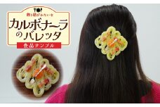 食品サンプル 飾り結びみたいなカルボナーラのバレッタ | 食品サンプル 髪留め 髪飾り 髪どめ ヘアアクセサリー アクセサリー パスタ スパゲティ スパゲッティ カルボナーラ アート 贈答 贈り物 お土産 プレゼント おすすめ 人気 FAKE FOOD HATANAKA 畑中 埼玉県 所沢市