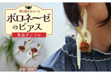 食品サンプル 飾り結びみたいなボロネーゼのピアス | ピアス イヤリング 食品サンプル アクセサリー パスタ スパゲティ スパゲッティ ボロネーゼ アート 贈答 贈り物 お土産 プレゼント おすすめ 人気 FAKE FOOD HATANAKA 畑中 埼玉県 所沢市