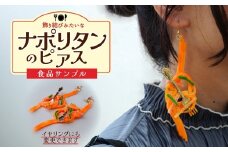食品サンプル 飾り結びみたいなナポリタンのピアス | ピアス イヤリング 食品サンプル アクセサリー パスタ ナポリタン スパゲティ スパゲッティ アート 贈答 贈り物 お土産 プレゼント おすすめ 人気 FAKE FOOD HATANAKA 畑中 埼玉県 所沢市