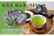 飯能産狭山茶いろどりセット[52210128]