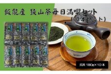 飯能産狭山茶毎日満喫セット（10本セット）[52210130]