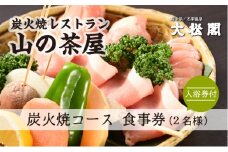 【名栗温泉 大松閣】展望大浴場での入浴付き 山の茶屋 ペア食事券[52210210]