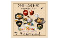 【会席料理・清河園】季節の特別会席お食事券(1人分)[52210249]