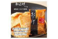【釜久米菓】おこげ 75g×12袋[52210280]