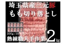【豚肉】埼玉県産 三元豚 もも 切り落とし 熟練職人手作業 2kg[52210298]