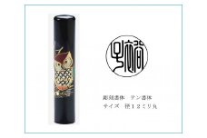 黒水牛印章(フクロウ絵柄入り)[52210344]