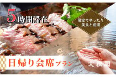 【名栗温泉 大松閣】会席日帰りコース・ペア券 貸切風呂1回無料[52210340]