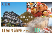 【名栗温泉 大松閣】日帰り満喫プラン・ペア券 貸切風呂1回無料[52210341]