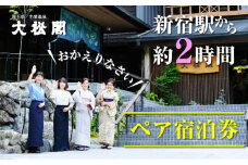 【名栗温泉 大松閣】翆明館1泊2食付ペア宿泊券[52210342]