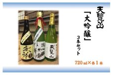 【日本酒】天覧山 大吟醸3本セット[52210359]