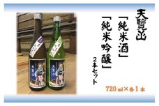 【日本酒】天覧山 「純米酒」「純米吟醸」2本セット[52210358]