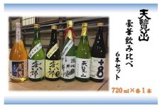 【日本酒】天覧山 豪華飲み比べ6本セット[52210360]