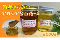 国産はちみつ食べ比べセット(百花とアカシア)各500g[52210572]