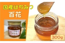国産はちみつ 百花300g[52210571]