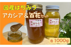 国産はちみつ食べ比べセット(百花とアカシア)各1000g[52210573]