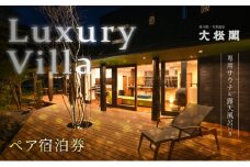 【名栗温泉 大松閣】一棟貸切別邸「ハミング」 1泊2食付ペア宿泊券[52210692]