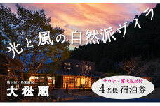 【名栗温泉 大松閣】一棟貸切別邸「ハミング」 1泊2食付4名宿泊券[52210693]