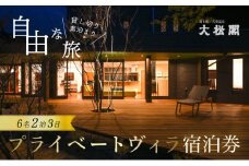 【名栗温泉 大松閣】一棟貸切別邸「ハミング」 2泊素泊り6名宿泊券[52210695]