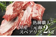 【豚肉】熟練職人厳選 国産三元豚スペアリブ 小分け 2kg[52210702]