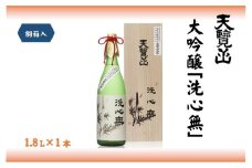 【日本酒】全国新酒鑑評会出品酒「洗心無」1.8L 1本[52210718]