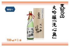 【日本酒】全国新酒鑑評会出品酒「洗心無」720ml 1本[52210719]