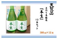 【日本酒】天覧山「本生 300ｍl」12本セット[52210720]