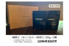 【上田珈琲豆焙煎堂】珈琲豆 深煎り2種×200ｇインドネシアマンデリン・ウガンダAA【豆】[52210721]