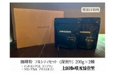 【上田珈琲豆焙煎堂】珈琲豆 深煎り2種×200ｇインドネシアマンデリン・ウガンダAA【粉】[52210722]