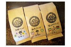 【粉にする】やまびより珈琲 3種のモカブレンドセット【コーヒー豆200g×3袋】[52210738]