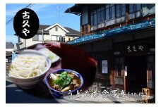 【こくや】うどんお食事券(10枚)[52210753]