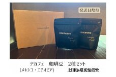 【上田珈琲豆焙煎堂】珈琲豆  デカフェ2種×200g メキシコ・エチオピア【豆】[52210750]