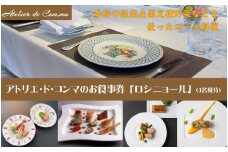 アトリエ・ド・コンマのお食事券・ロシニョール [52210865]