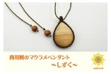 西川材ペンダント(しずく)[52210901]