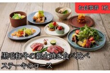 レストランFemy_「黒毛和牛の薪火焼き食べ比べステーキのコース」お食事券1枚[52210907]