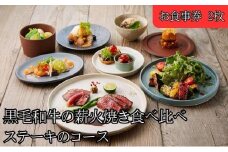 レストランFemy_「黒毛和牛の薪火焼き食べ比べステーキのコース」お食事券2枚[52210908]