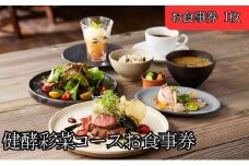 レストランFemy_「健酵彩菜コース」お食事券1枚[52210909]