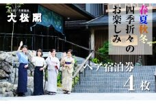 【名栗温泉 大松閣】翆明館1泊2食付ペア宿泊券4枚[52210919]
